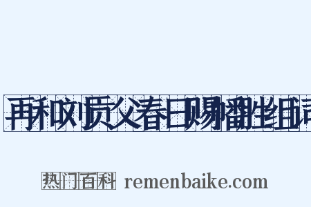 再和刘贡父春日赐幡胜组词是什么意思的图片